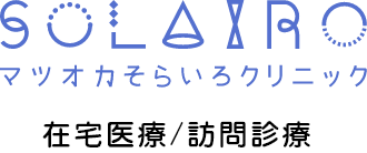 そらいろクリニック在宅医療/訪問診療